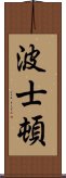 波士頓 Scroll