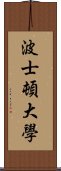 波士頓大學 Scroll