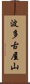 波多古屋山 Scroll