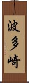 波多崎 Scroll