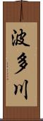 波多川 Scroll