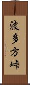 波多方峠 Scroll
