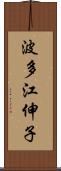 波多江伸子 Scroll