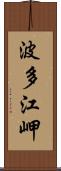 波多江岬 Scroll
