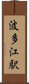 波多江駅 Scroll