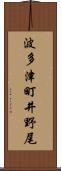波多津町井野尾 Scroll