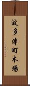 波多津町木場 Scroll