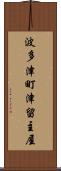 波多津町津留主屋 Scroll