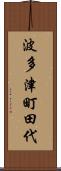 波多津町田代 Scroll