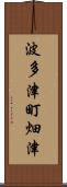波多津町畑津 Scroll