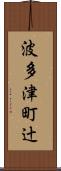 波多津町辻 Scroll