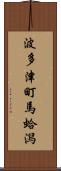 波多津町馬蛤潟 Scroll