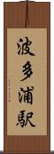 波多浦駅 Scroll