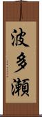 波多瀬 Scroll