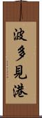 波多見港 Scroll