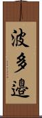 波多邉 Scroll