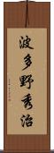 波多野秀治 Scroll
