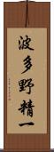 波多野精一 Scroll