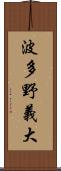 波多野義大 Scroll