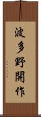 波多野開作 Scroll