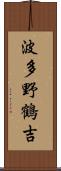 波多野鶴吉 Scroll