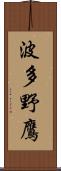 波多野鷹 Scroll