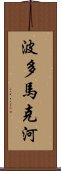 波多馬克河 Scroll