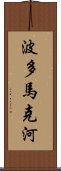 波多馬克河 Scroll