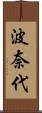 波奈代 Scroll