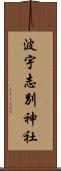 波宇志別神社 Scroll
