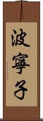 波寧子 Scroll