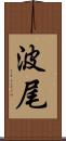 波尾 Scroll