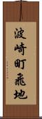 波崎町飛地 Scroll