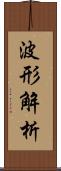 波形解析 Scroll
