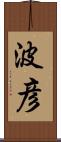 波彦 Scroll