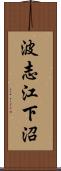 波志江下沼 Scroll