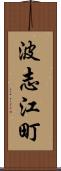 波志江町 Scroll