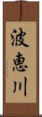 波恵川 Scroll