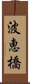 波恵橋 Scroll