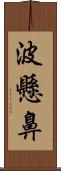 波懸鼻 Scroll