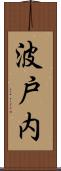 波戸内 Scroll