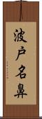 波戸名鼻 Scroll