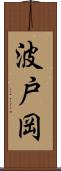 波戸岡 Scroll