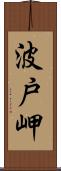 波戸岬 Scroll