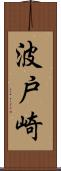 波戸崎 Scroll