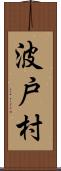 波戸村 Scroll