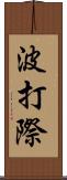 波打際 Scroll