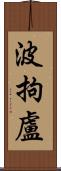 波拘盧 Scroll