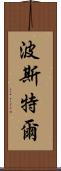 Postel Scroll