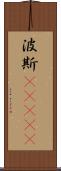 波斯(ateji) Scroll